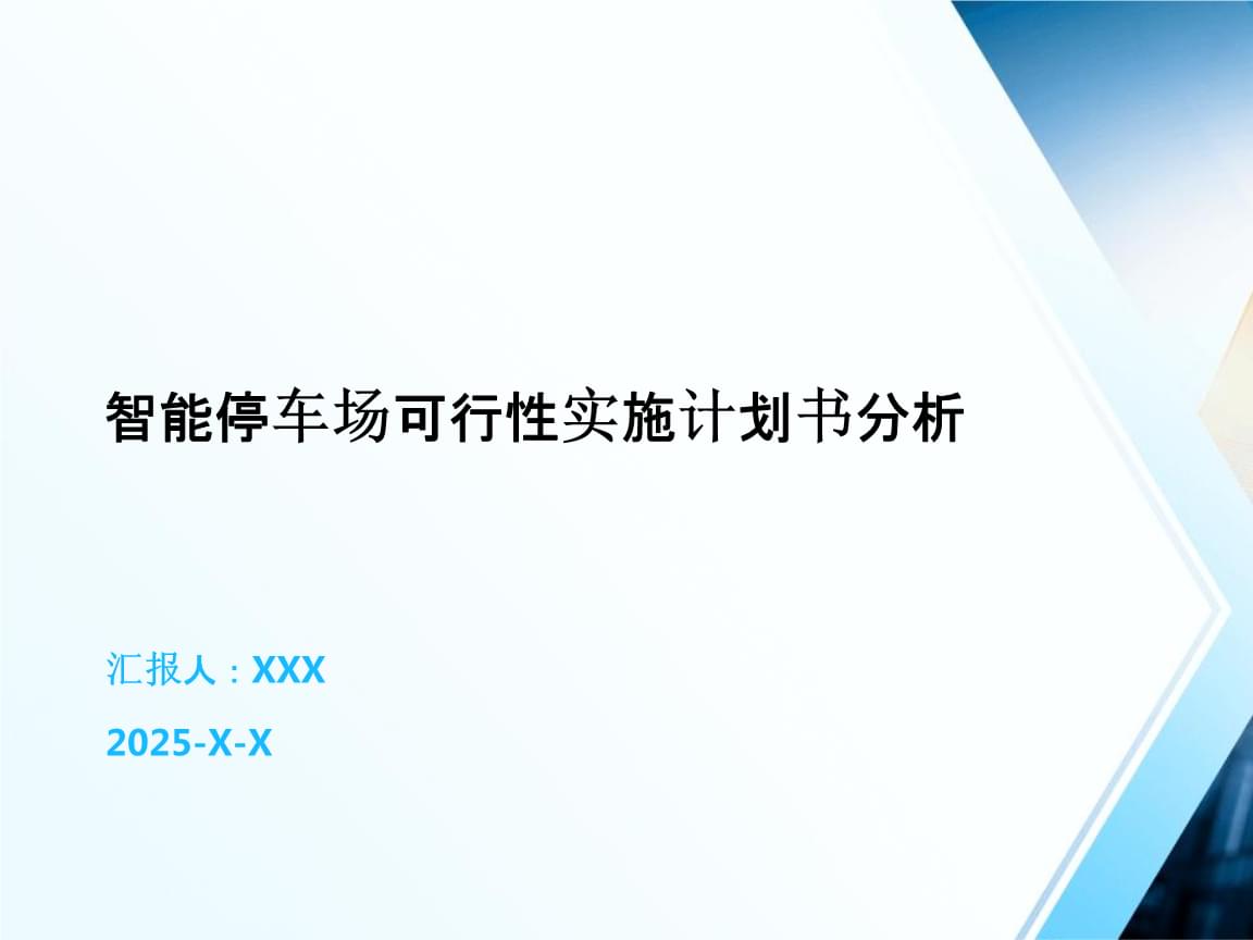 智能停車場可行性實施計劃書分析