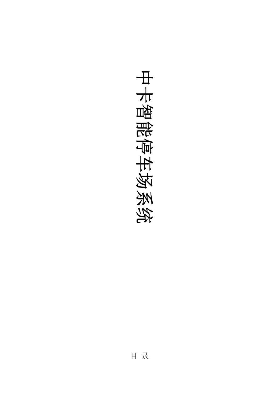 2015中卡智能停車場(chǎng)管理系統(tǒng)方案說明